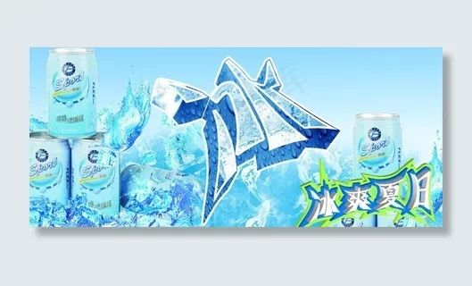 冰爽夏日图片 冰爽夏日图片