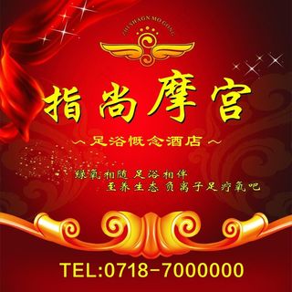 足浴概念酒店图片