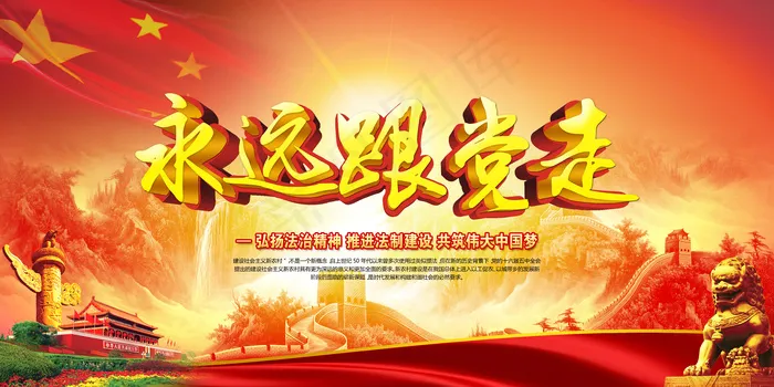 2017永远跟党走党建展板(7087X3543(DPI:300))psd模版下载