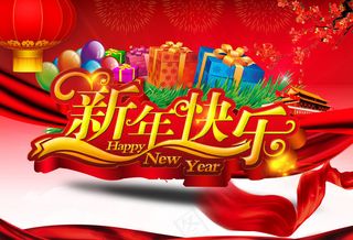 新年快乐促销海报背景PSD素材