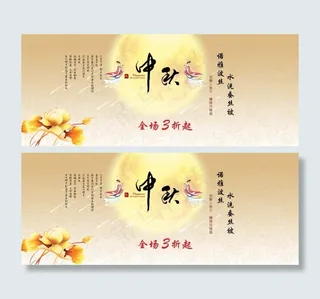 中秋海报设计图
