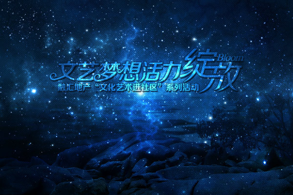 梦想活动海报psd模版下载