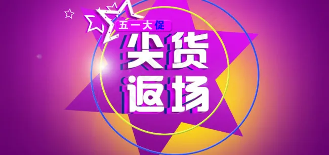 尖货返场海报psd模版下载