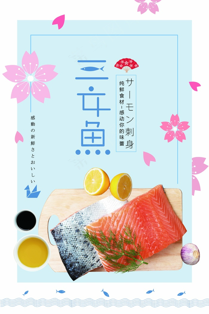 餐饮海报 日式餐饮 日料 三文鱼片psd模版下载