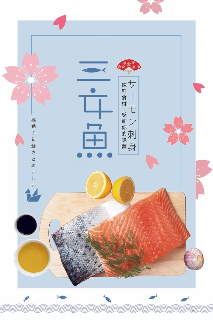 餐饮海报 日式餐饮 日料 三文鱼片psd模版下载