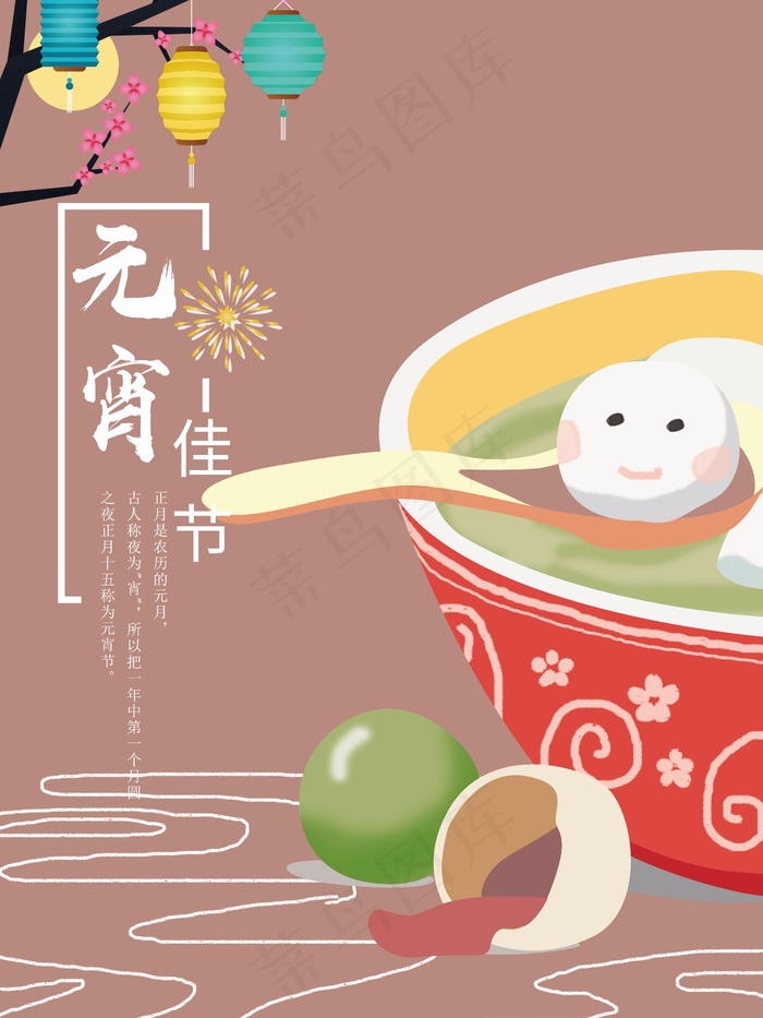 原创插画汤圆元宵节海报