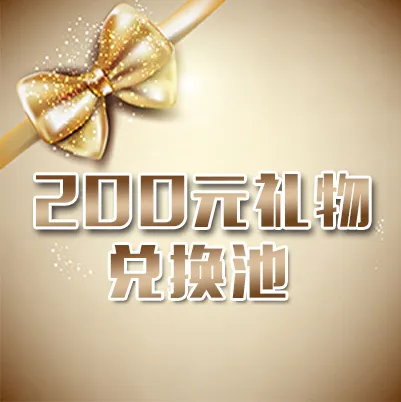礼品兑换活动图片