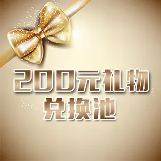 礼品兑换活动图片
