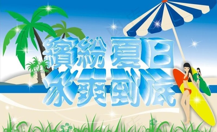 缤纷夏日图片cdr矢量模版下载