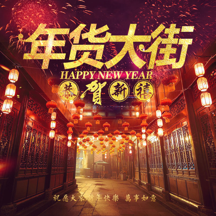 恭贺新春年货节PSD分层主图背景素材psd模版下载