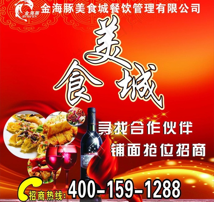 美食城招商广告图片(210X297)cdr矢量模版下载