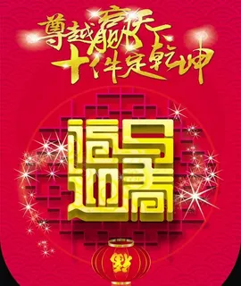 福马迎春PSD素材 福马迎春PSD素材