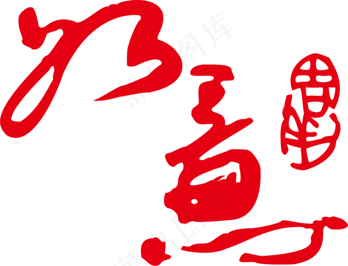 如意印章免扣高清png素材psd模版下载