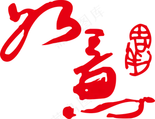 如意印章免扣高清png素材