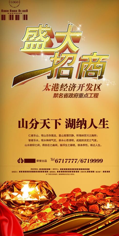 盛大招商海报图片(1890X3543(DPI:300))psd模版下载