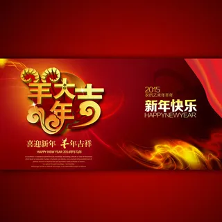 羊年大吉新年快乐宣传海报模板