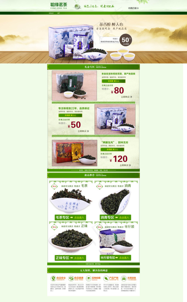 淘宝茶叶店铺模板psd模版下载