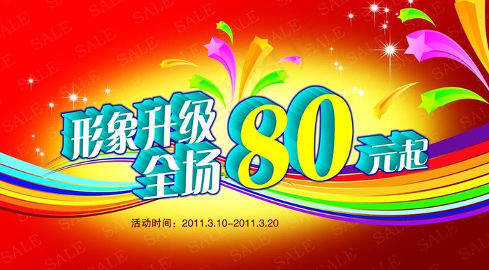 五一 特卖海报图片