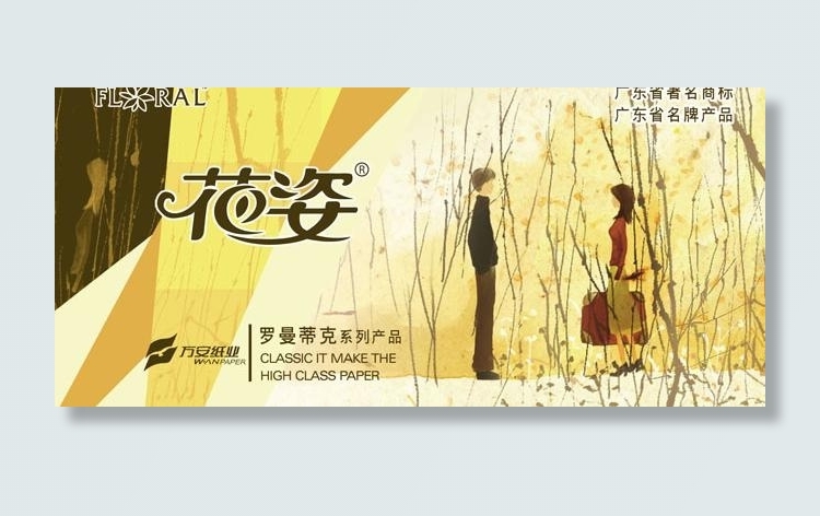 花姿万安纸业包装封面PSD素材