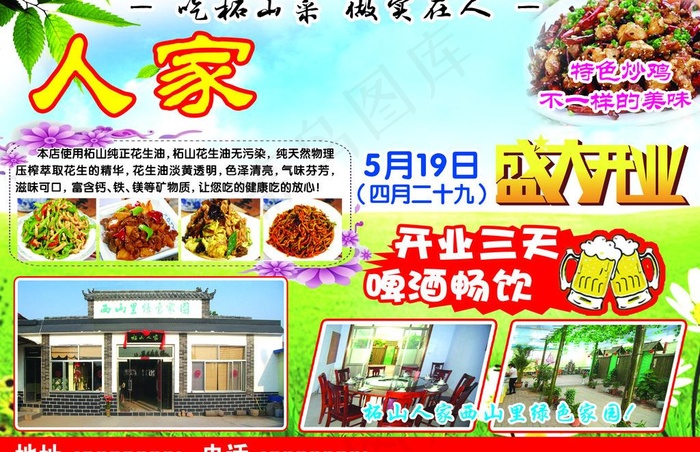农家菜馆开业宣传单图片(2776X1949(DPI:300))psd模版下载