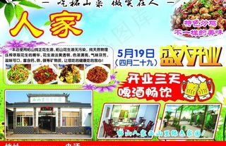 农家菜馆开业宣传单图片