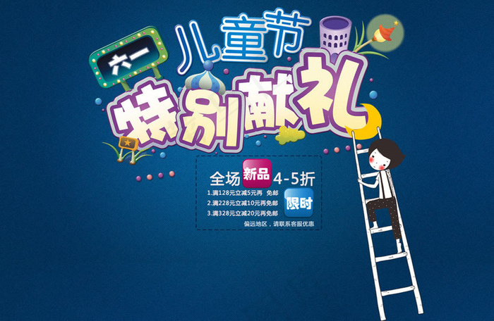 61儿童节特别献礼活动海报设计PSD素材(1500X1024(DPI:72))psd模版下载