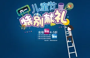 61儿童节特别献礼活动海报设计PSD素材