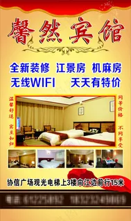 宾馆灯箱　宣传海报