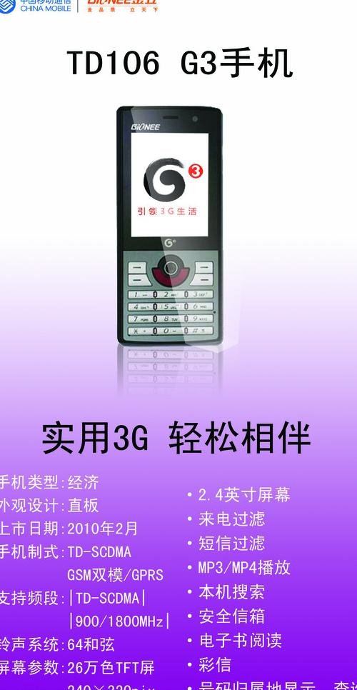 金立 td106 g3手机图片psd模版下载