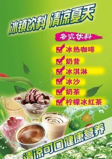 冷饮海报图片