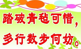 绿化标语牌图片