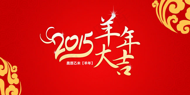 2015羊年大吉图片PSD素材