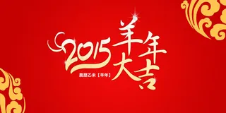 2015羊年大吉图片PSD素材