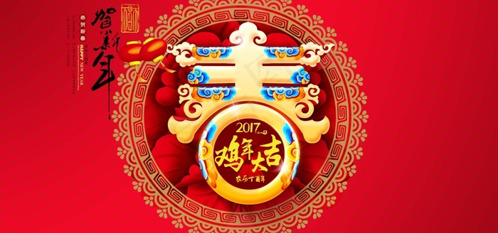 传统中国风新年海报鸡年大吉psd模版下载