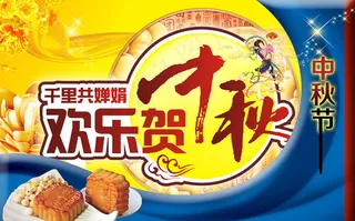 欢乐贺中秋海报设计PSD素材