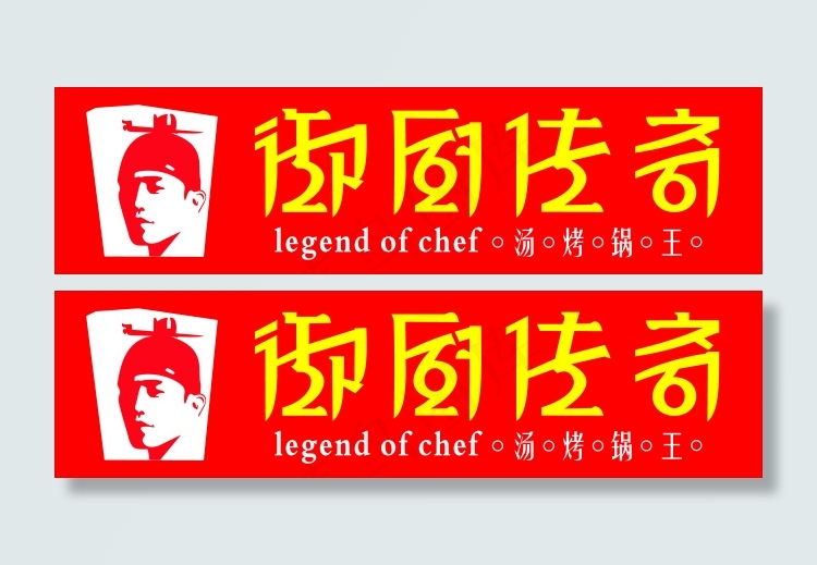 御厨传奇矢量图