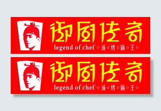 御厨传奇矢量图