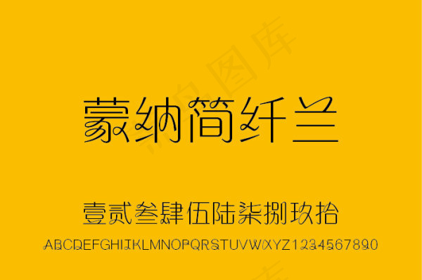 蒙纳简纤兰字体