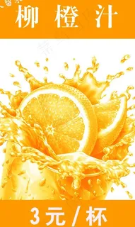 海报psd 柳橙汁图片