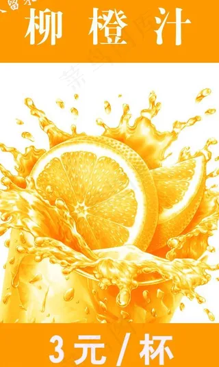 海报psd 柳橙汁图片