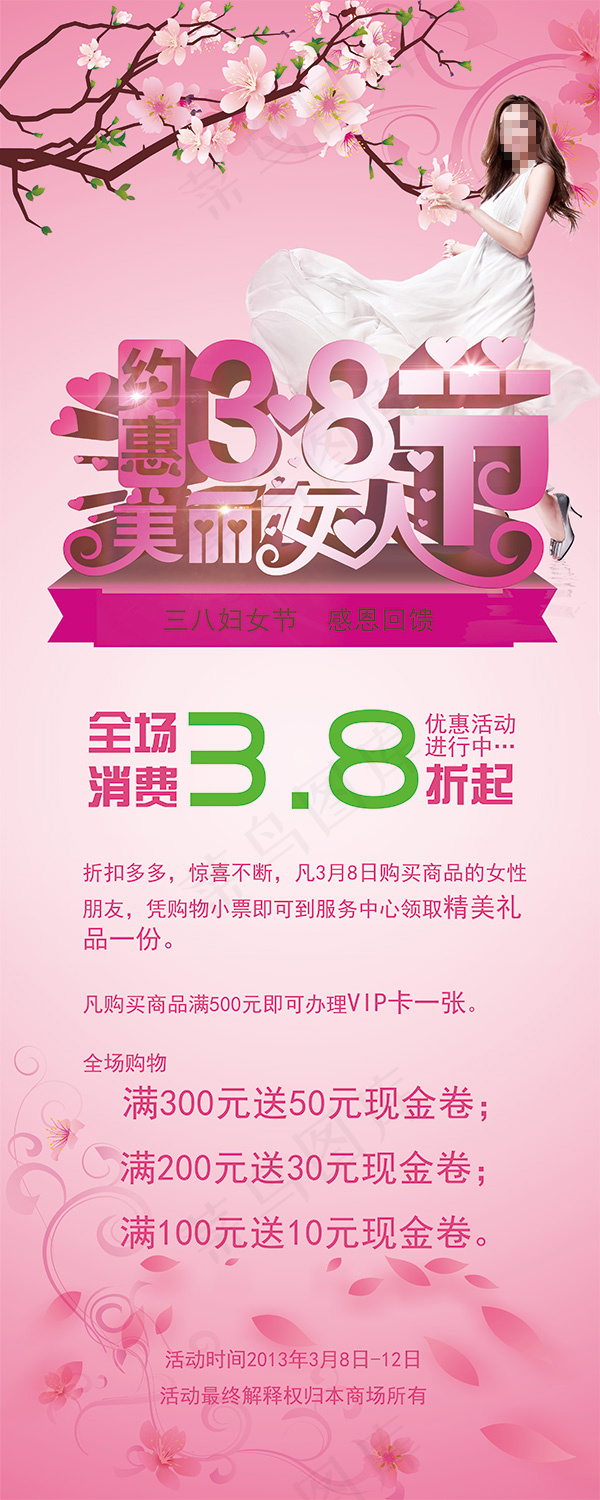 约惠38美丽女人节促销活动x展架模...