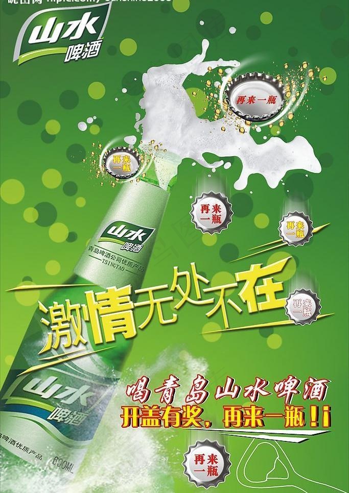 青岛山水啤酒海报图片cdr矢量模版下载