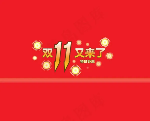 双11又来了海报ai矢量模版下载