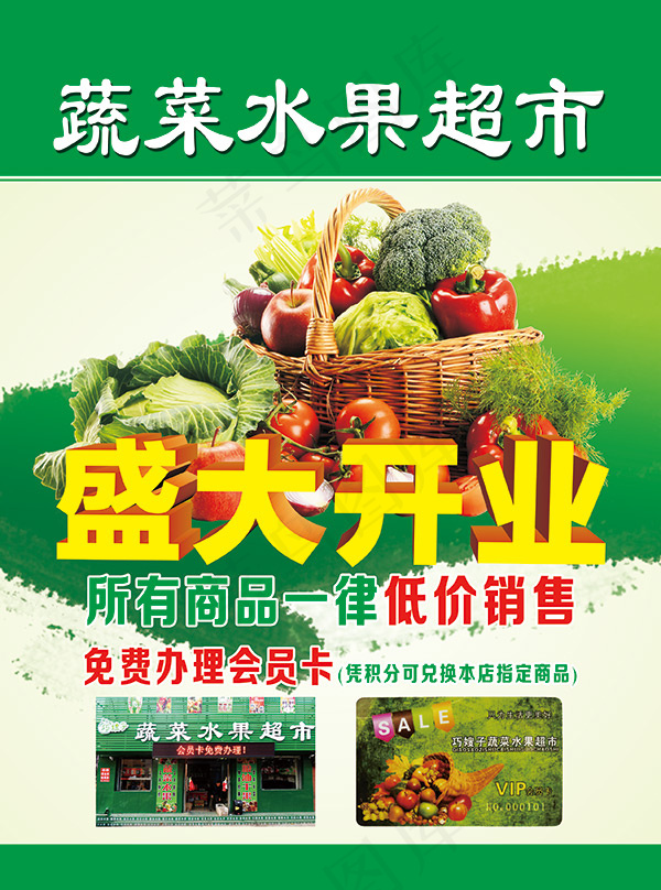 蔬菜水果店开业psd模版下载