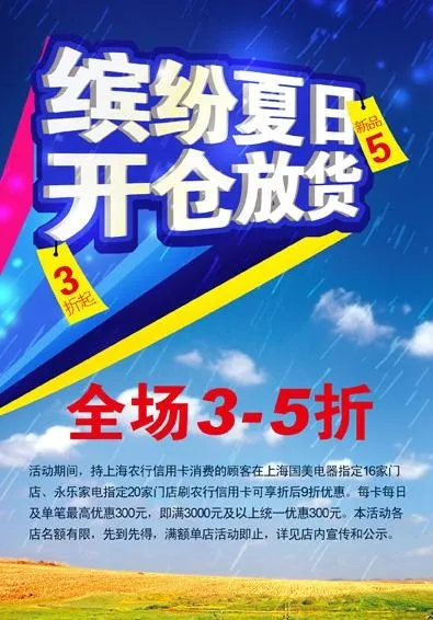 夏日清仓海报图片(1887X2598(DPI:300))psd模版下载