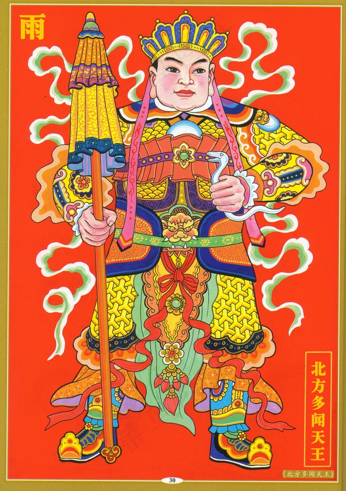 北方多闻天王