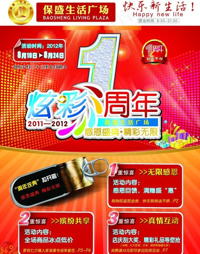 生活广场周年庆彩页(3402X4583(DPI:400))psd模版下载
