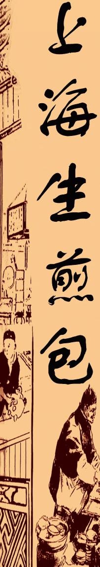 上海生煎包图片