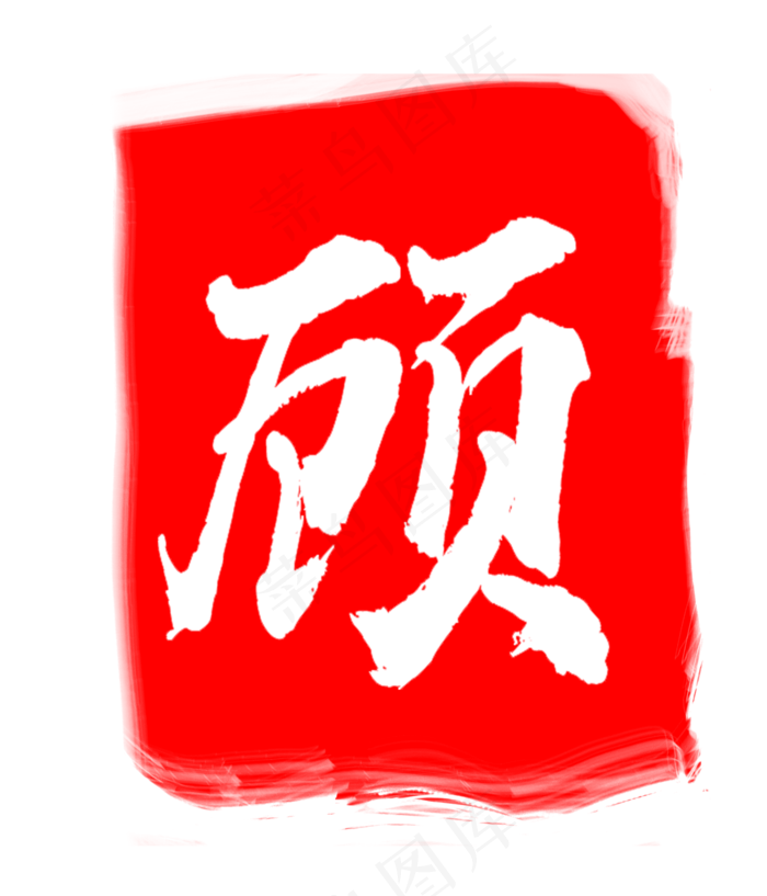 红色图案印章顾(3000×3500像素/300dpi)psd模版下载