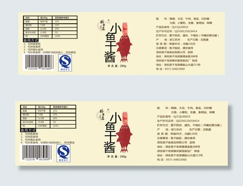 小鱼干酱玻璃瓶贴标瓶身贴psd模版下载